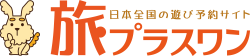 旅プラスワン｜オンラインマニュアルサイト